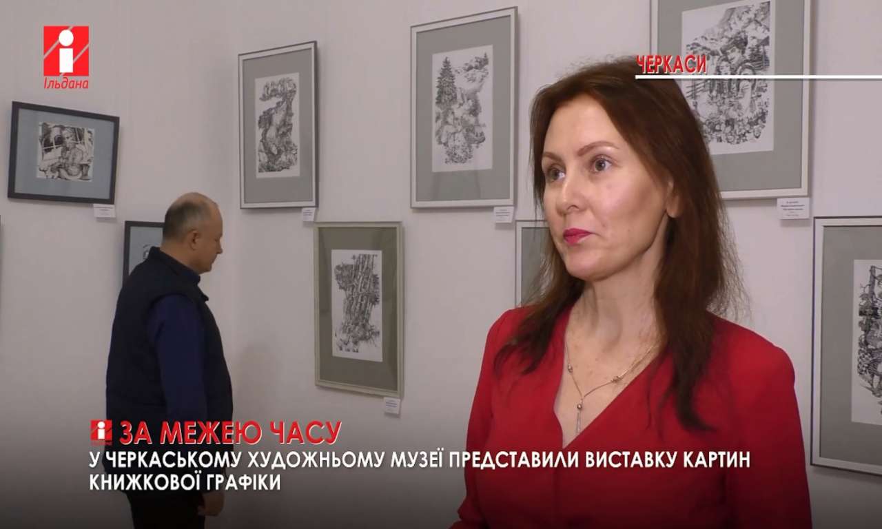 Виставку книжкової графіки Наталії Клочкової представили у черкаському музеї (ВІДЕО)